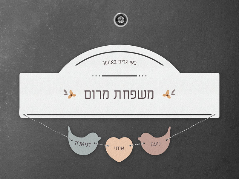 לקנות שלט לדלת + תליונים בחנות Ahava Ktana אהבה קטנה
