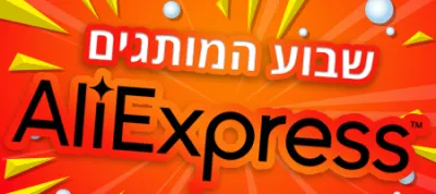 שבוע המותגים של אליאקספרס
