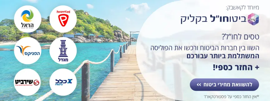 השוואת ביטוחי נסיעות לחו