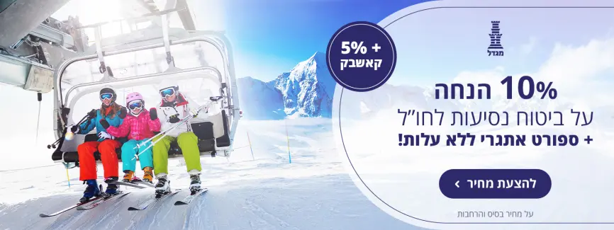 10% הנחה על ביטוח לחו