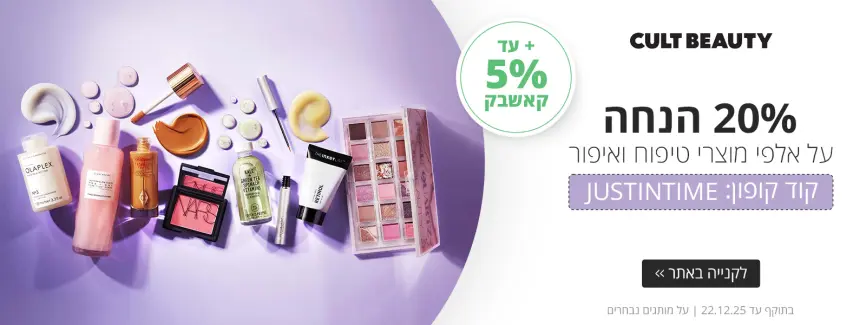 20% הנחה על מוצרי ביוטי