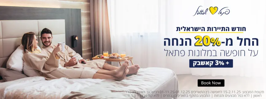 חודש התיירות הישראלית