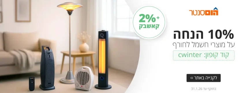 10% על מוצרי חשמל לחורף
