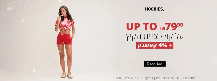 עד ₪79.9 בלבד