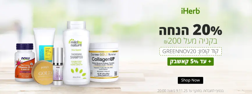 20% בקניה מעל ₪200