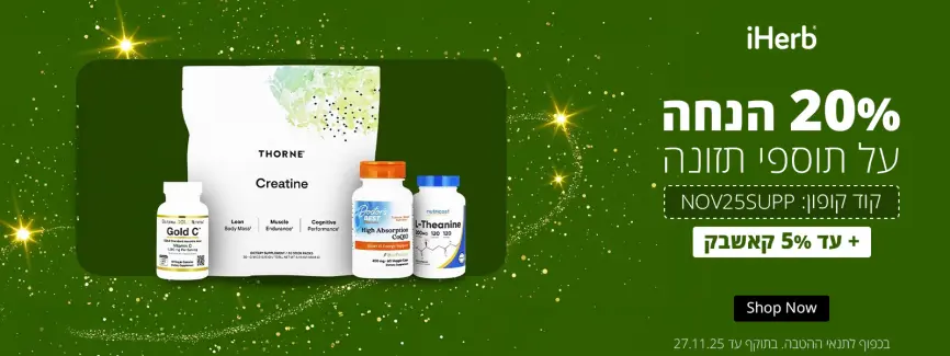 20% הנחה על תוספי תזונה