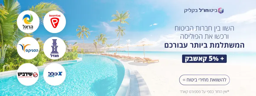 השוואת ביטוחי נסיעות לחו