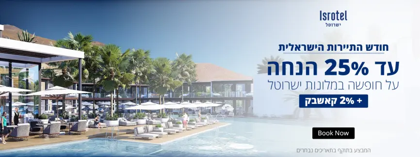 חודש התיירות הישראלית