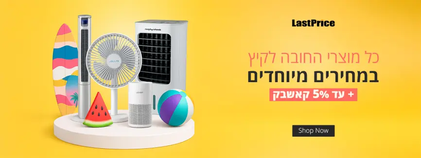 כל מוצרי החובה לקיץ