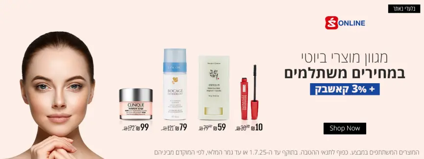מגוון מוצרי ביוטי