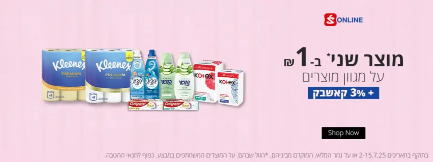 מוצר שני ב-₪1
