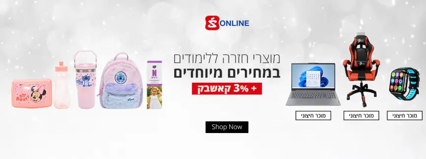 מוצרי חזרה ללימודים