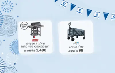 לקנות מבצעי יום העצמאות בחנות סופר-פארם