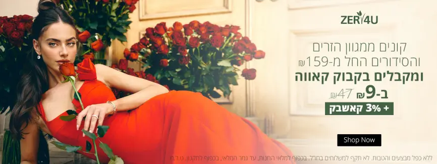 קונים פרחים החל מ-₪159
