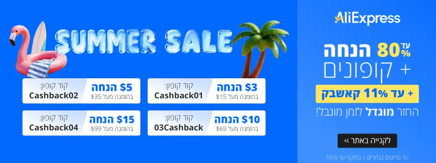 הסייל הענק של הקיץ