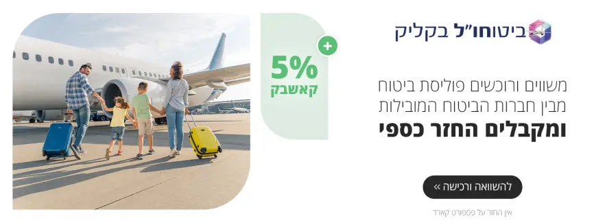 השוואת ביטוח נסיעות לחו