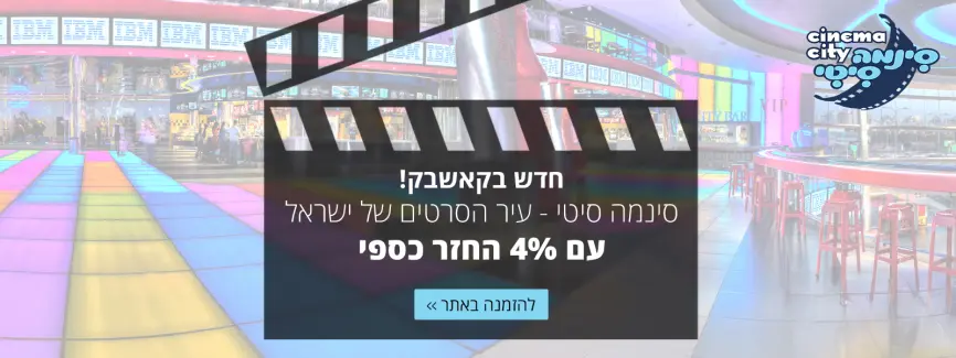 חדש: עיר הסרטים של ישראל