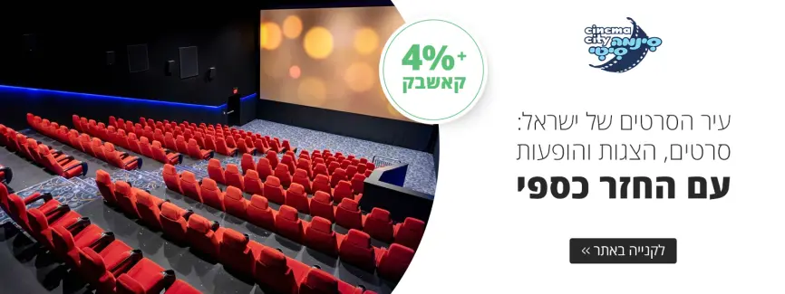 עיר הסרטים של ישראל