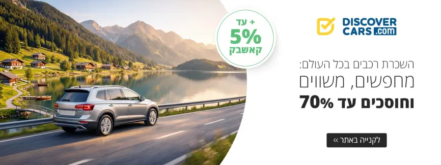 השכרת רכבים בכל העולם