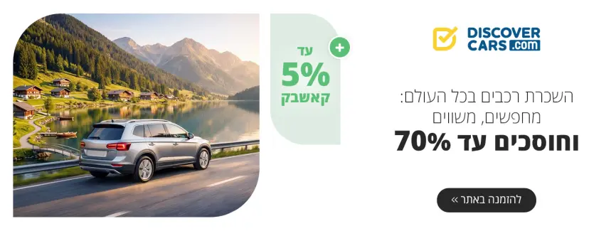 השכרת רכבים בכל העולם
