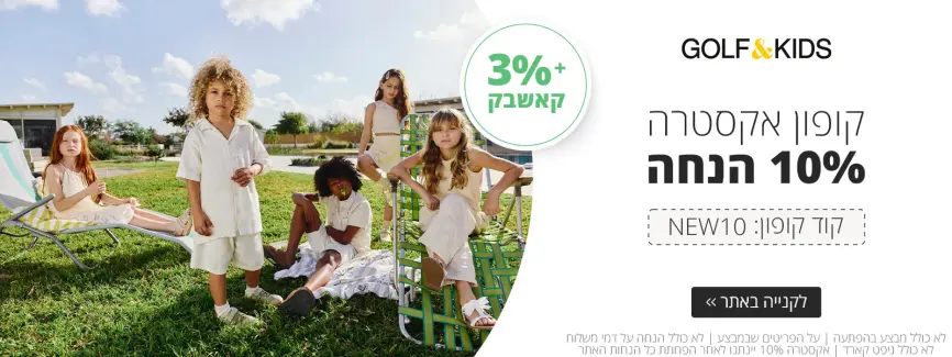 10% על הקולקציה החדשה