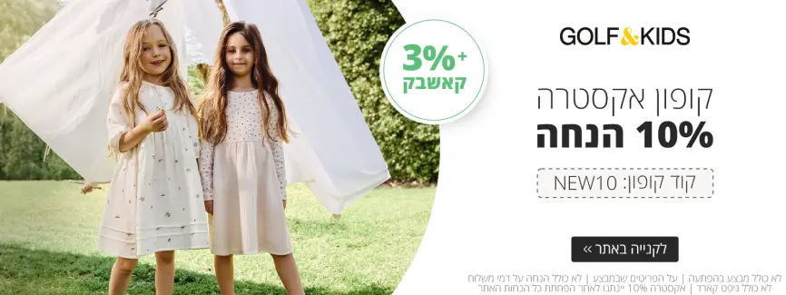 10% על הקולקציה החדשה