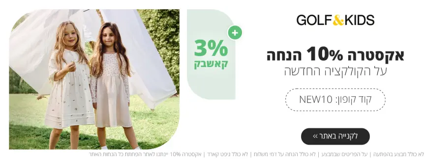 10% על הקולקציה החדשה
