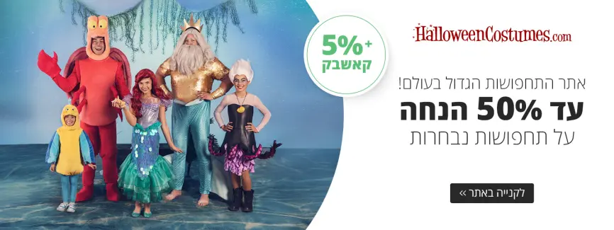 מבחר ענק של תחפושות