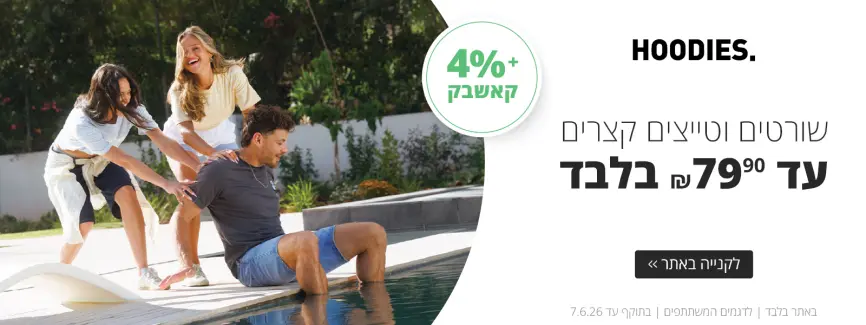 עד ₪79.9 בלבד
