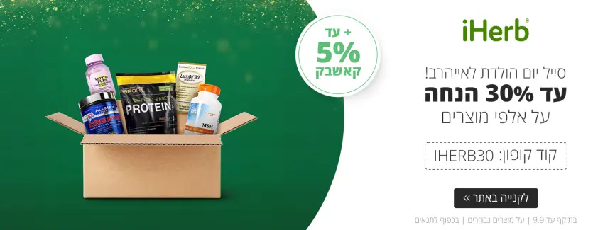 עד 30% על מאות מוצרים