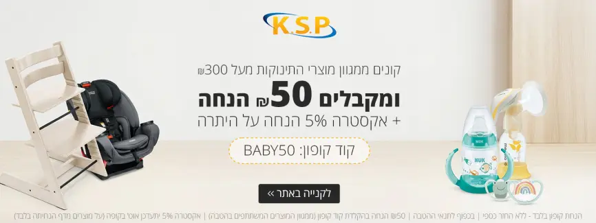 על מגוון מוצרי תינוקות