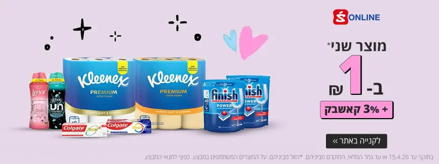 מוצר שני ב-₪1