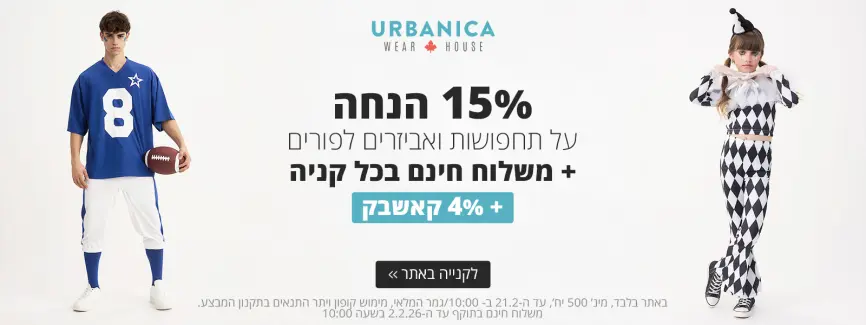 15% הנחה על תחפושות