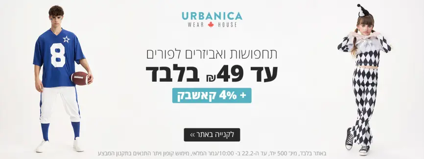 תחפושות ואביזרים לפורים