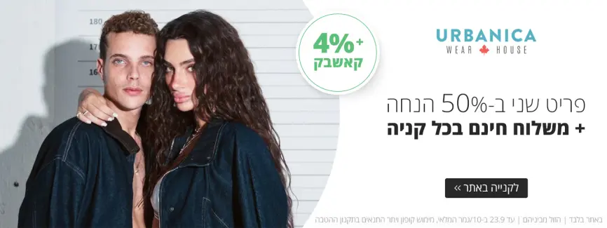 פריט שני ב-50% הנחה