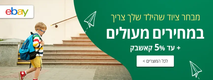ציוד לבית הספר