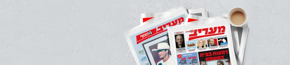 maariv- עיתון מעריב  ללא החזר כספי