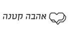 ahavaktana.co.il