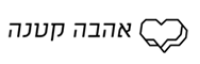 Ahava Ktana אהבה קטנה