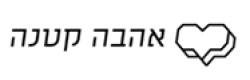 Ahava Ktana אהבה קטנה