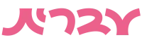 עברית