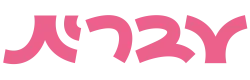 עברית
