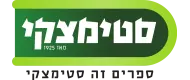 סטימצקי