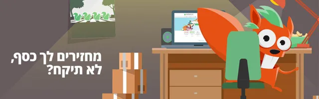 החזר כספי (קשבאק) מקניות באינטרנט - האם זה באמת עובד? כן! והנה ההסבר כיצד